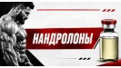 Нандролоны
