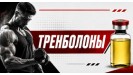 Тренболоны