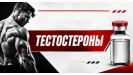 Тестостероны
